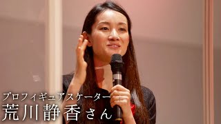 プロフィギュアスケーター荒川静香、青春時代を過ごした町の魅力を語る／宮城県PR動画「みやぎ12人の侍°ズ」