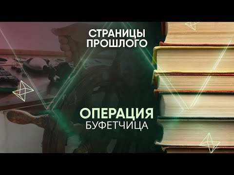 Операция буфетчица: как британские военные увели у советских моряков секретное оборудование?