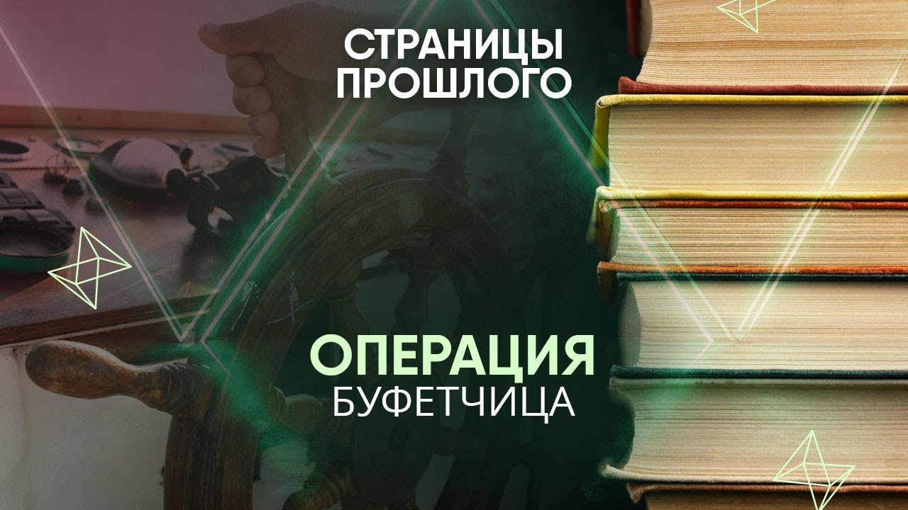 Операция буфетчица: как британские военные увели у советских моряков секретное оборудование?