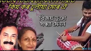 ভিতৰি ভিতৰি লোকলৈ পিৰিতি ৷৷ bhitori bhitori lokoloi piriti ৷৷ singer- Bijay Bhuyan & Sandhya Menon