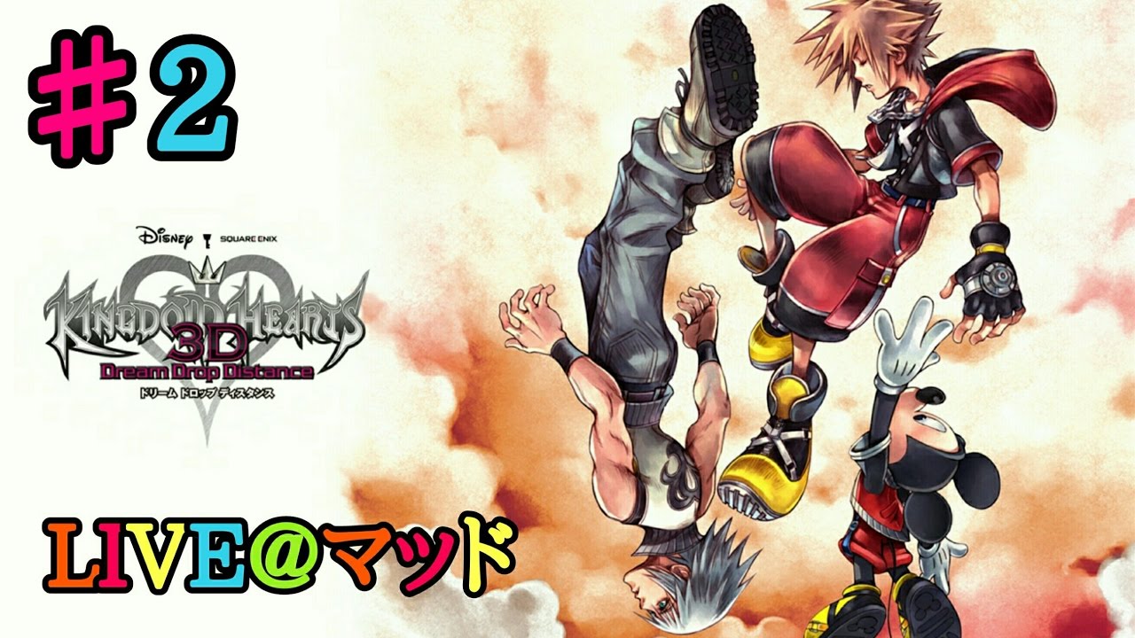 【キングダムハーツ:ドリームドロップディスタンスHD】#2ー2 YouTube 【キングダムハーツ:ドリームドロップディスタンスHD】#2ー2 YouTube