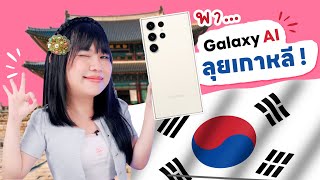 ใช้จริงได้แค่ไหน? Galaxy AI in Korea