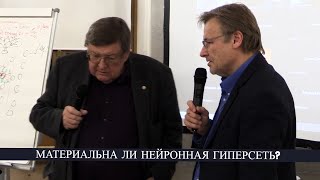 «Наш разум — это гиперсеть?»  Константин Анохин и Святослав Медведев
