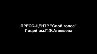 Пресс-центр &quot;Свой голос&quot; / Лицей им.Г.Ф.Атякшева