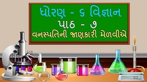 ધોરણ 6 Science Chapter-7 "વનસ્પતિની જાણકારી મેળવીએ vanaspatini" (7.1) Gujarati medium vigyan