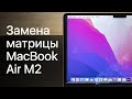 Переклейка экрана / матрицы Apple MacBook Air M2 / A2681