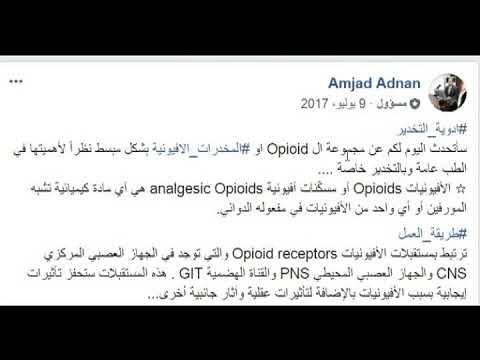 الحلقة 15 المخدرات الافيونية 