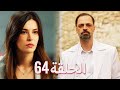 لتأتي الحياة كما تشاء مسلسل درامي تركي الحلقة 64 ترجمة عربية