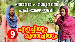 നീ മെഷീനിൽ തിരുമ്പണ്ട/എന്റെ ഭർത്താവാണ് കരണ്ട് ബില്ല് അടക്കുന്നത്/part -9/#എളയിച്ചിയും മൂത്തച്ചിയും