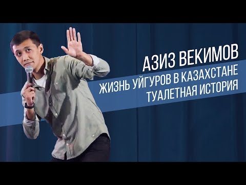 Азиз Векимов ТОП шуток | Стендап в Казахстане | Salem Stand Up