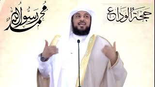 د العريفي .. مع الرسول ﷺ في خطبة حجة الوداع