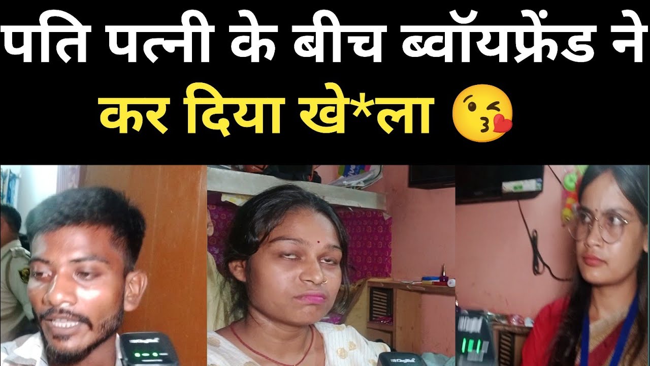 पति पत्नी के बीच ब्वॉयफ्रेंड ने कर दिया खे*ला। सलोनी मैडम घर बसाने का प्रयास किए।।#mgnewsbihar
