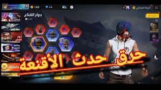 فري فاير حرق حدث الأقنعة الجديد والحصول علي أفضل الأقنعة freefire فري_فاير