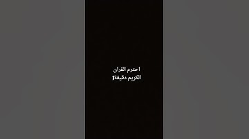 احترم القران الكريم دقيقة1