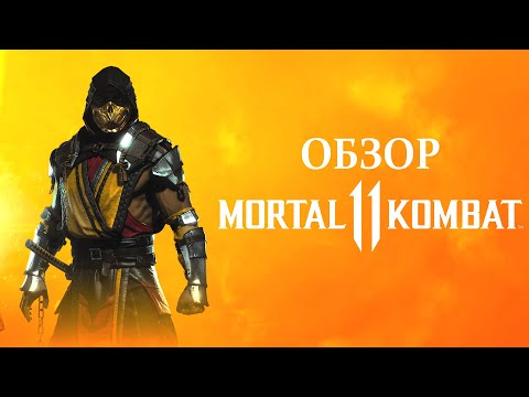 Обзор Mortal Kombat 11. Лучший файтинг 2019 года.