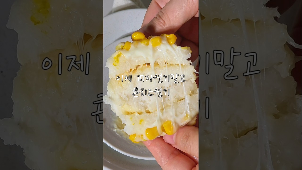 피자설기 대신 콘치즈설기 만들기 레시피 숏폼 썸네일