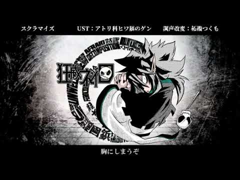 【UTAUカバー】スクラマイズ【狂威ネイロ】