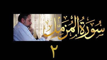 فيديو # ٦٠٦ من مقاطع حظر التجول  تدبر سورة المزمل # ٢  الآيات ٨-٢٠