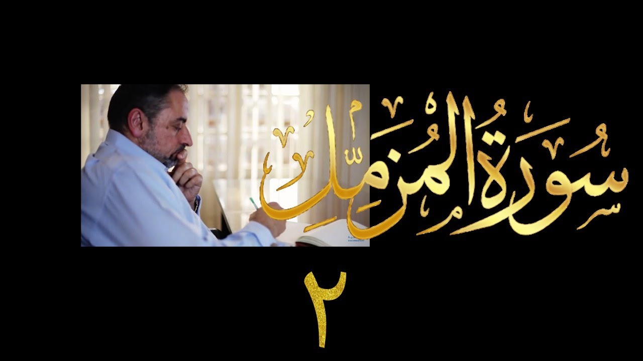 فيديو # ٦٠٦ من مقاطع حظر التجول  تدبر سورة المزمل # ٢  الآيات ٨-٢٠