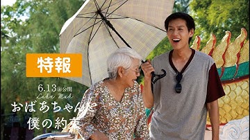 【特報】今年最も泣ける映画『おばあちゃんと僕の約束』｜6.13(金)公開