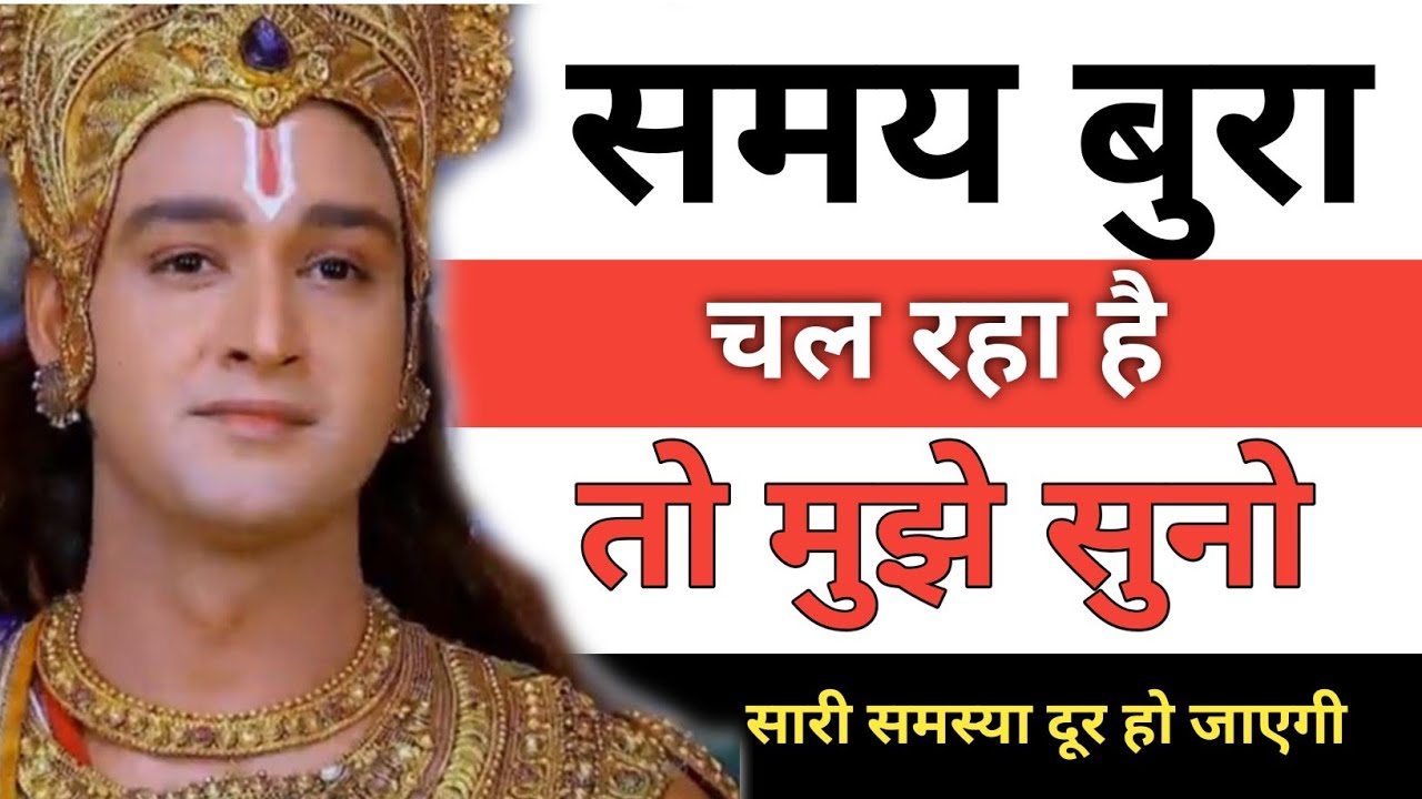 बुरा समय चल रहा है तो इसे सुन | krishna motivational speech || Krishna vani | geeta gyan #motivation