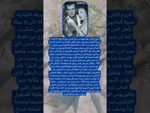 الزوج الثانى هو المهندس عزيز فتحى زوج الجميله شاديه حبيبة الملايين ولم يكن يعمل بالفن بالرغم