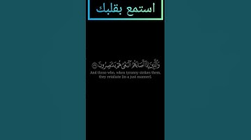 سورة الشورى والذين يجتنبون كبائر الإثم والفواحش بصوت القارئ ياسر الدوسري #قرآن #ياسرالدوسري #قران