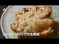 【失敗しない】エビクリームコロッケの作り方