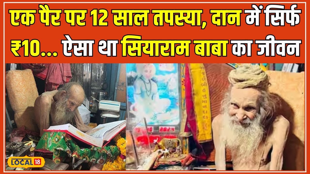 Siyaram Baba: कौन हैं संत सियाराम बाबा? जिनके चमत्कारों ने कलयुग में भक्तों को चौंकाया #local18