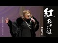 紅あげは【令あづさ】 2023.12.18  茶のみ仲間のステージ3800