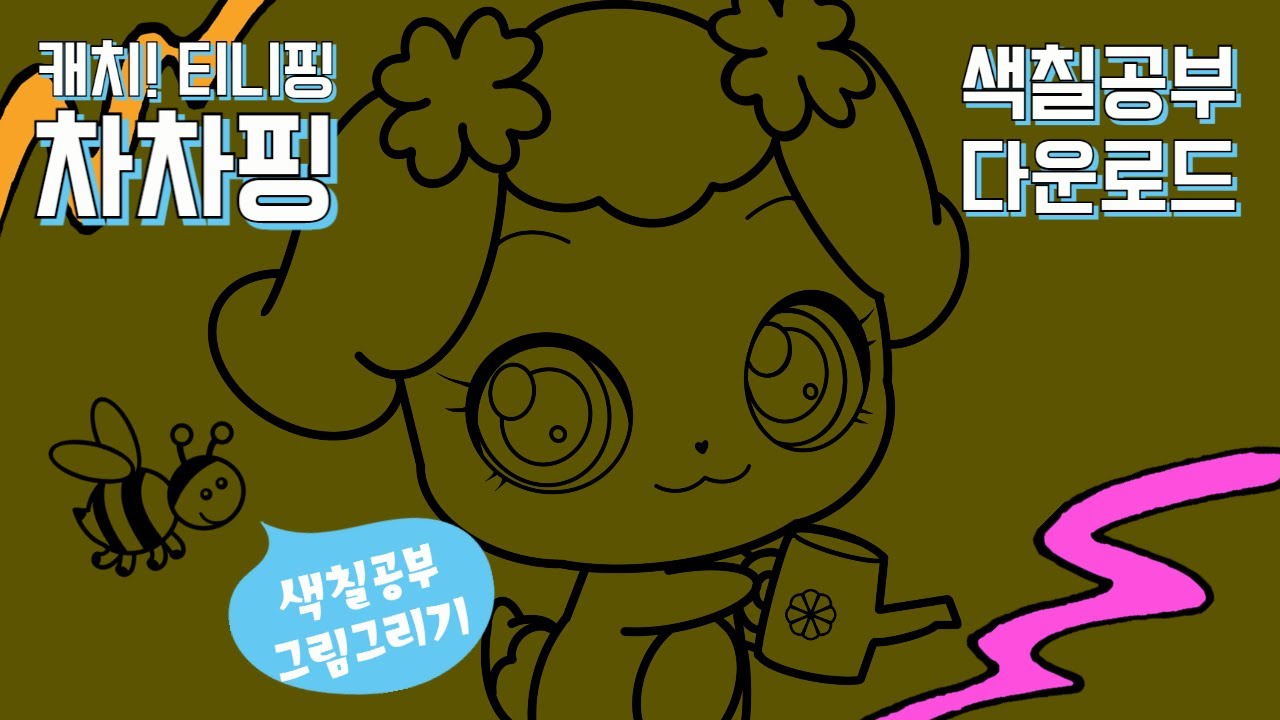 캐치티니핑 1기 캐치! 티니핑 차차핑 색칠공부도안 그리기 #캐치티니핑 #색칠공부 #그림그리기 - YouTube
