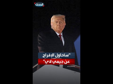 حول سؤاله عن الإفراج عن جيمي لاي عند لقائه بالرئيس الصيني ترمب الأمر على قائمتي لكنهم عدوان