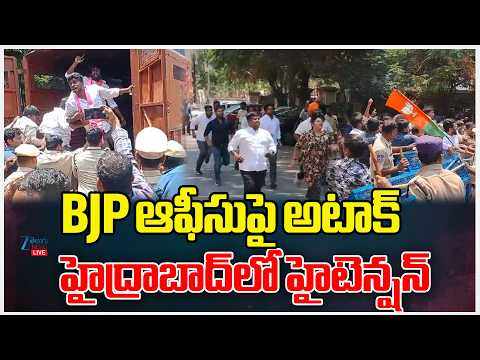 LIVE: High Tension At Nampally BJP Office | BJP ఆఫీసుపై అటా*క్ హైద్రాబాద్‌లో హైటెన్షన్ | ZEE News - ZEE24TELUGUNEWS