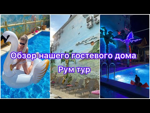 Обзор гостевого дома Витязево | Рум тур по гостевому дому Витязево | Отдых в Витязево | обзор номер