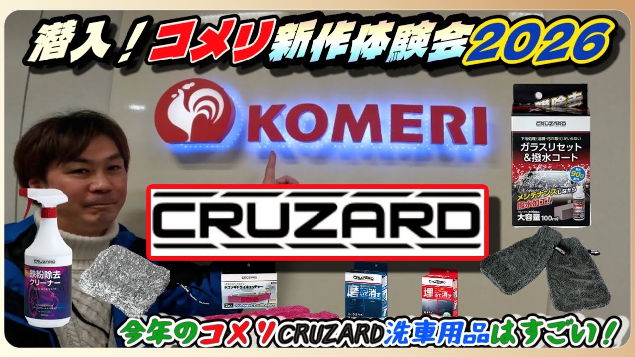 潜入！コメリ新作体験会2026！洗車用品CRUZARD編！今年もCRUZARD新作はすごい！
