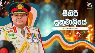 Sigiri Sukumaliye (සීගිරි සුකුමාලියේ) - Shavendra Silva | Hangum Walata Idadee Mohothak | EBC Music
