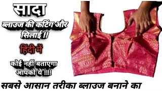सिंपल ब्लाउज बनाना सीखे Simple Blouse Cutting and Stitching in Hindi  Full Blouse Tutorial in hindi