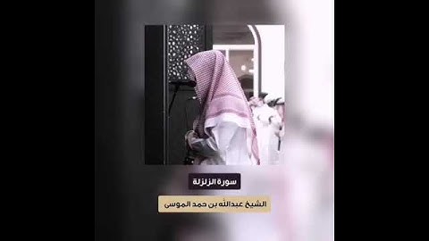 سورة الزلزلة الشيخ : عبدالله الموسى