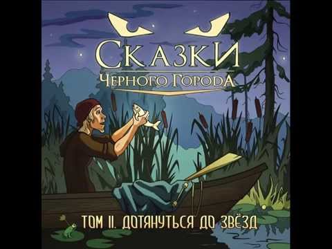 Сказки Чёрного Города - Глава II. Ведьма