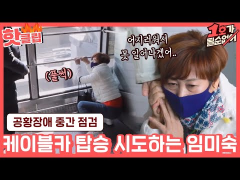 ♨핫클립♨ ＂나 일어나볼게..＂ 케이블카 도전으로 공포증에 맞서는 임미숙｜1호가될순없어｜JTBC 2100328 방송