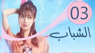 المسلسل الصيني الشباب “Youth” مترجم عربي الحلقة 3