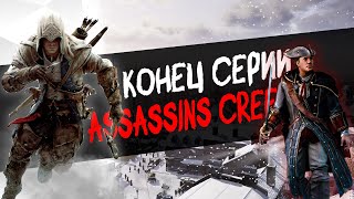Убившая серию - Assassin's Creed 3 Remastered