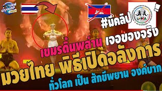 #ด่วน!เขมรดิ้นพล่าน มวยไทยพิธีเปิดอลังการกว่าซีเกมส์!ทั่วโลกปลื้มมวยไทย โชว์องค์บากตบหน้าเขมร มีคลิป