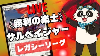【#レガシー/#legacy】【《勝利の楽士》サルベイジャー】MOパンダのわくわくレガシー！【MTG】【対戦動画】