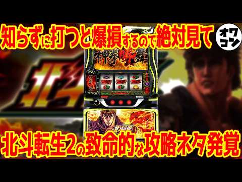 【ガチでヤバい】L北斗転生2が完全終了!?大ハマりする台を打たされる致命的な攻略ネタが流出してしまう【徹底解説】のサムネイル