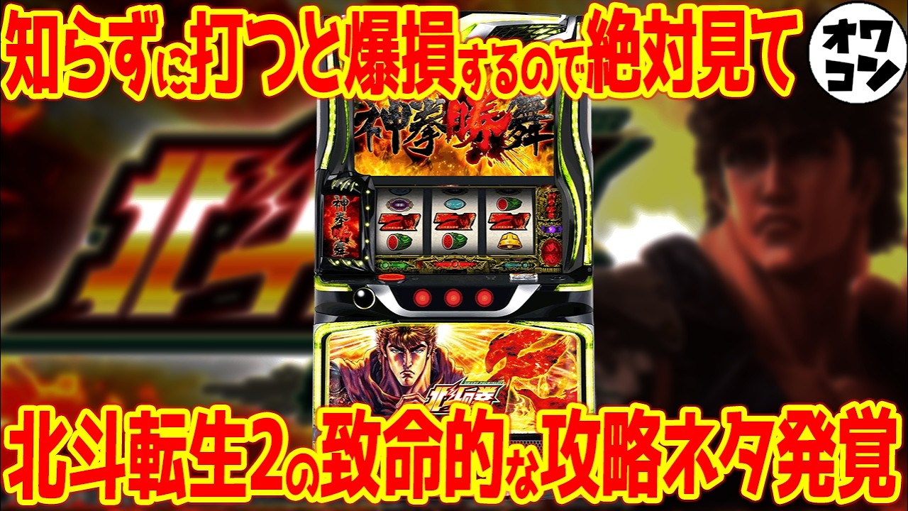 【ガチでヤバい】L北斗転生2が完全終了!?通常Aを打たされる致命的な攻略ネタが流出してしまう【徹底解説】