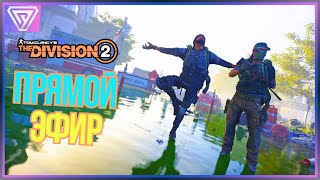 [ ПК Ультра ] The Division 2 Приключения Спецотряда в Вашингтоне| Кооп [ RU / ENG / RO /PC ]