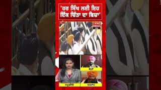 ਹਰ ਸਿੱਖ ਲਈ ਇਹ ਇੱਕ ਚਿੰਤਾ ਦਾ ਵਿਸ਼ਾ' | SGPC Harjinder Dhami | Notice |Akal Takht Sahib |Exclusive Debate
