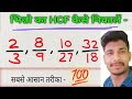 🤔भिन्नो का HCF कैसे निकालें| भिन्नो का HCF| भिन्नो का HCF का सवाल| Fractions HCF Trick|Bhinn Ka HCF💯