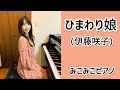 [ピアノ]ひまわり娘 - 伊藤咲子【昭和歌謡】歌詞付き♬